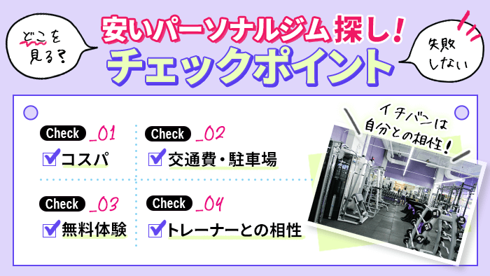 料金の安いパーソナルジムを探すときのポイント
