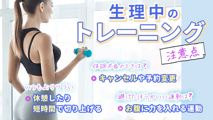 生理中にパーソナルジムでトレーニングする際の注意点