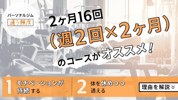 パーソナルジムに通う頻度はどれくらいがベスト？