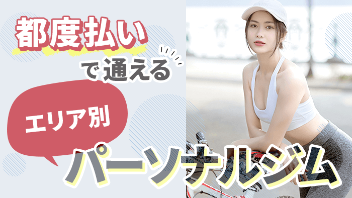 エリア別で紹介！都度払いパーソナルトレーニングジム