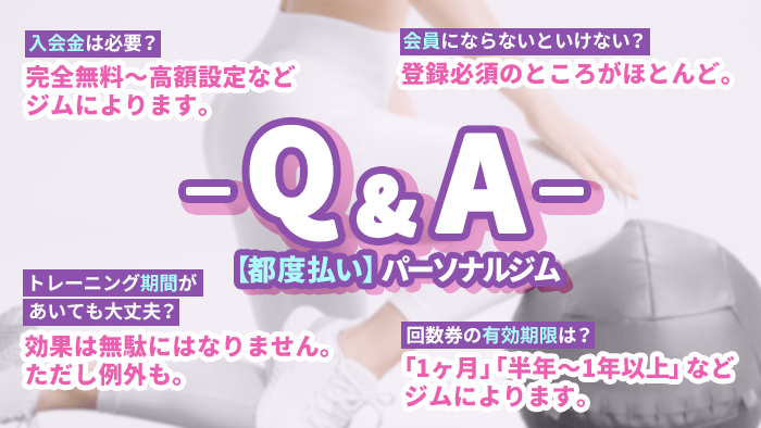 都度払いのパーソナルジムでよくある質問