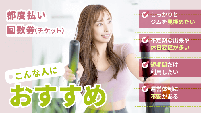 都度払い・回数制のパーソナルジムがおすすめな人