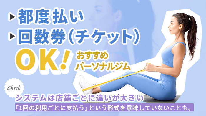 都度払いで通えるおすすめパーソナルトレーニングジム