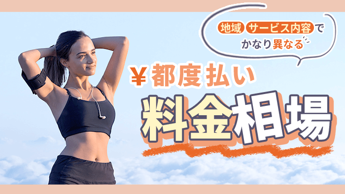 都度払いの相場