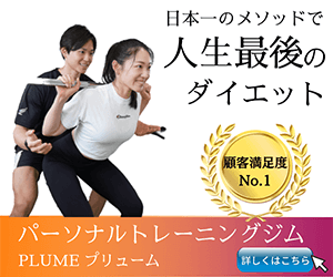 パーソナルジムPLUME