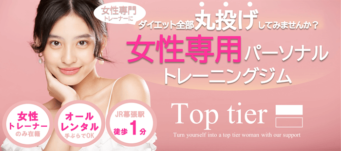 Top tier幕張駅前店