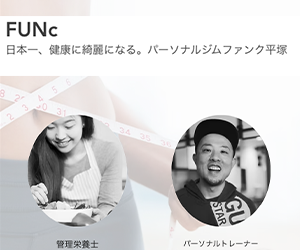 パーソナルジムFUNc平塚