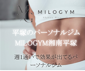 女性専用パーソナルジムMILO GYM（ミロジム）平塚店