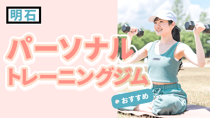 明石で人気・おすすめパーソナルジム