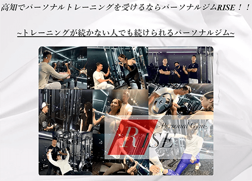 高知パーソナルジム RISE