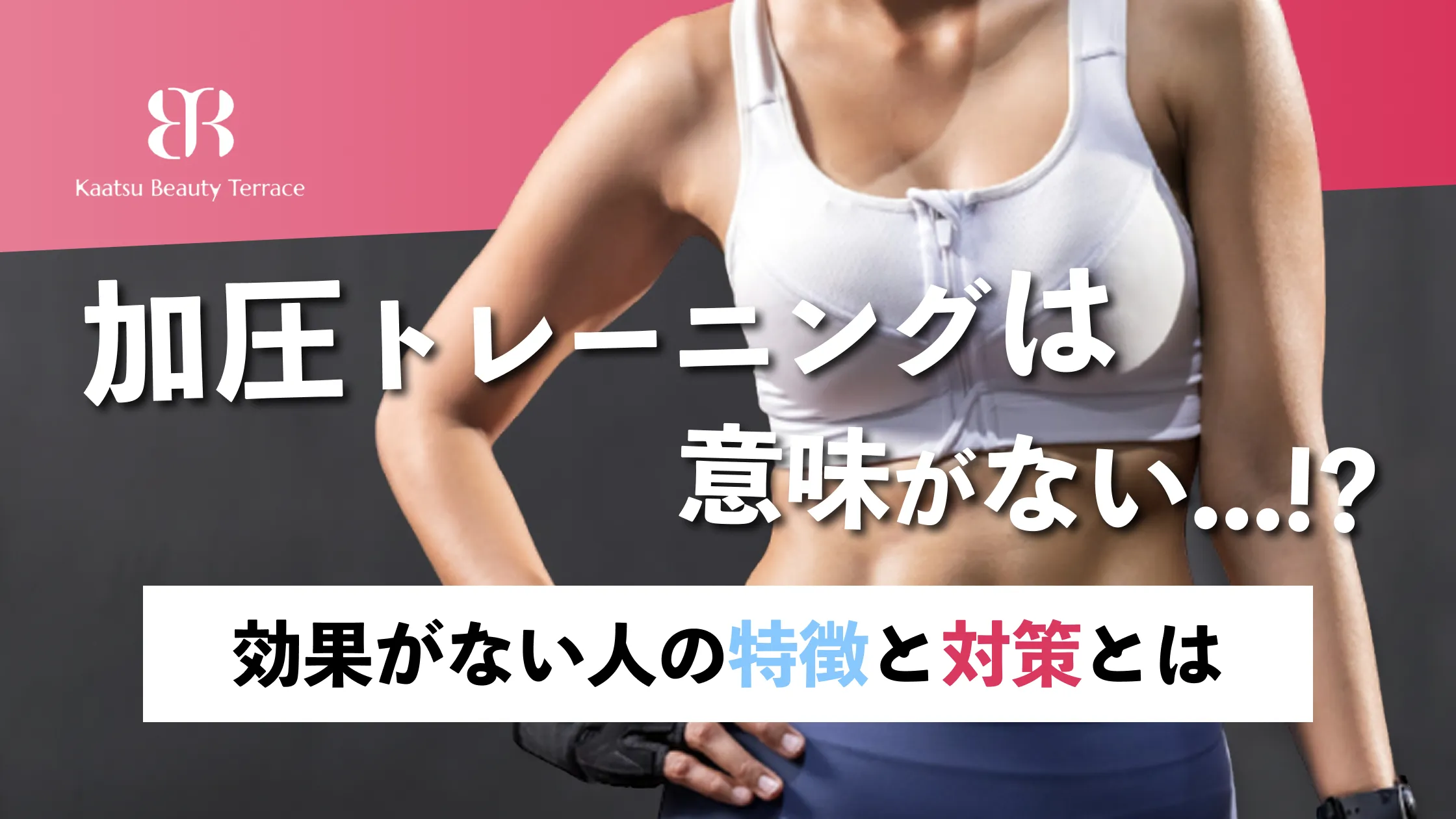 加圧トレーニングは意味ない？効果がない人の特徴と対策とは