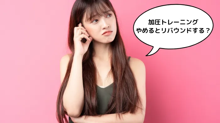 加圧トレーニングをやめるとリバウンドするってホント？