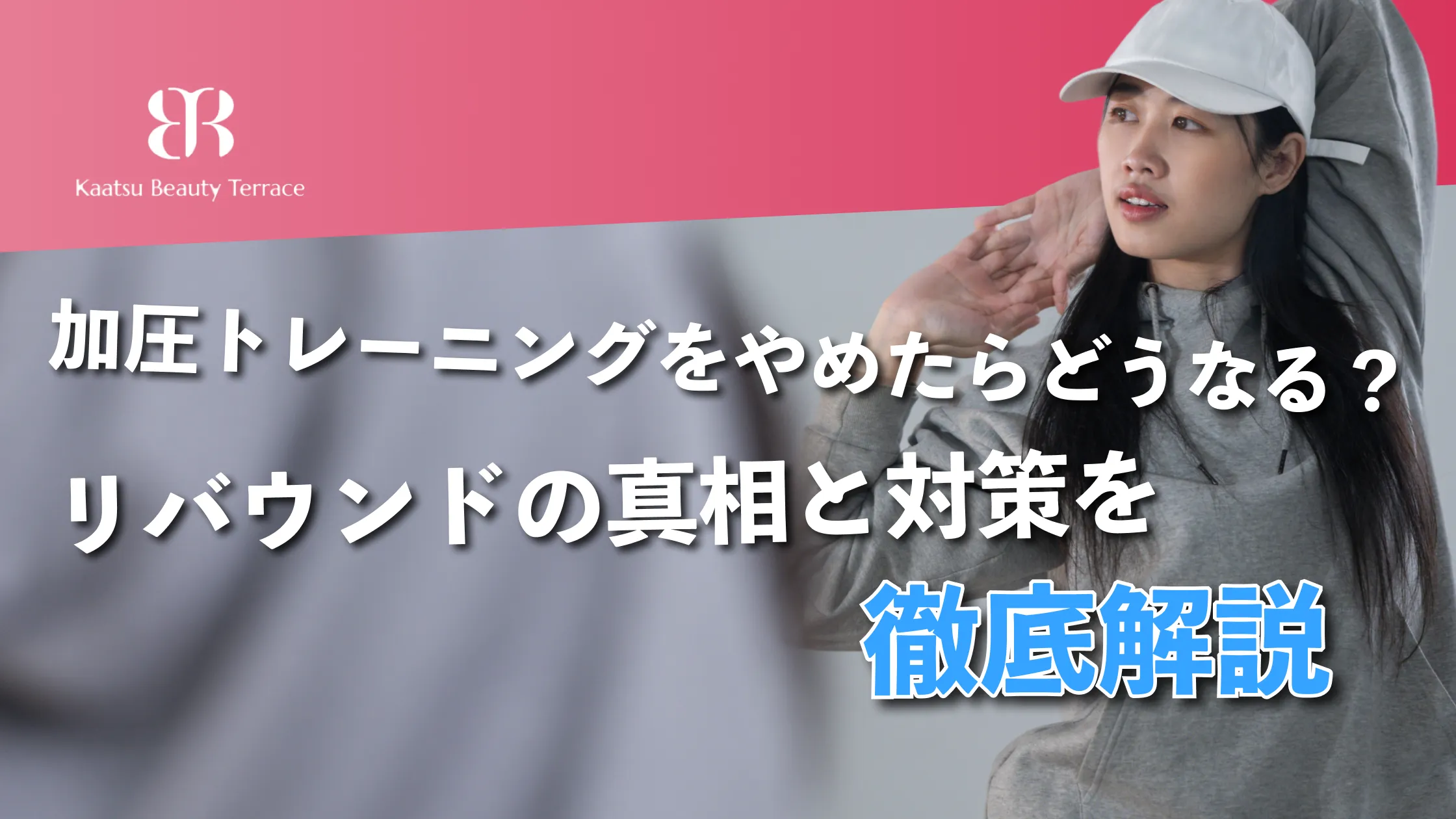 加圧トレーニングをやめたらどうなる？リバウンドの真相と対策を徹底解説！
