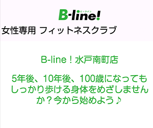 B-line！水戸南町店
