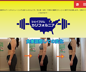 シェイプジムカリフォルニア