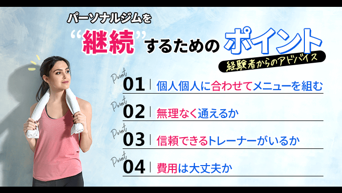 パーソナルジムを継続するためのポイント