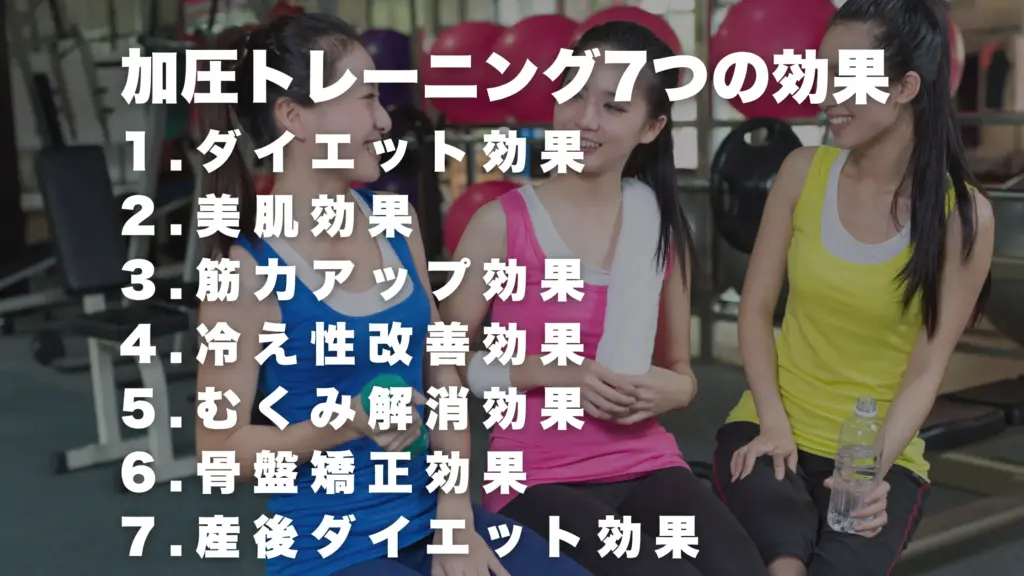 加圧トレーニングの7つの効果