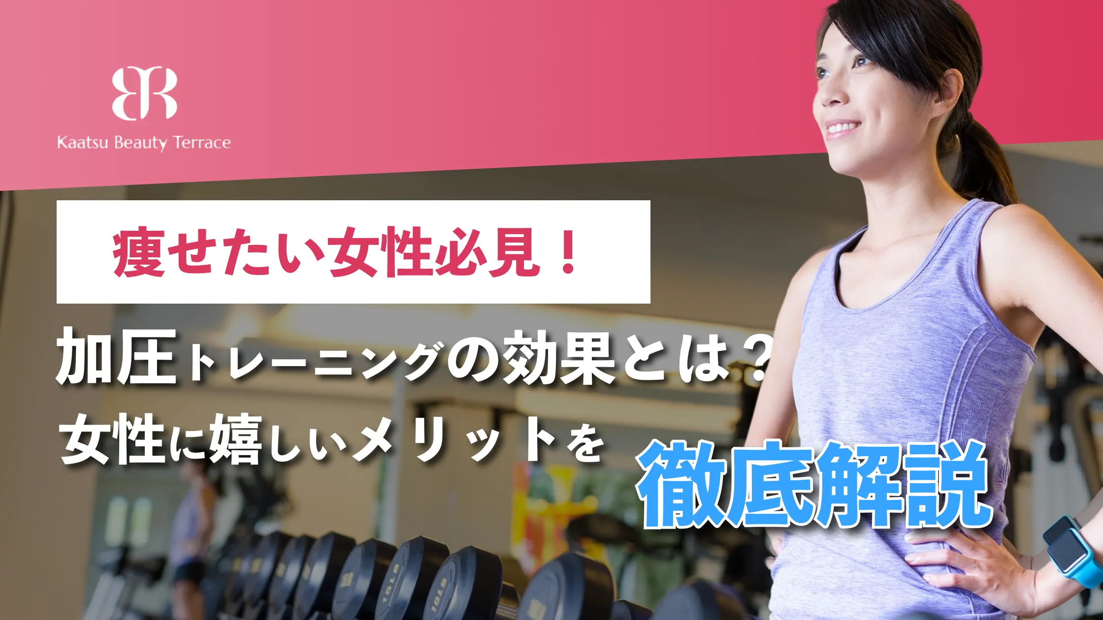 【加圧トレーニングの効果とは】女性に嬉しいメリットを徹底解説！