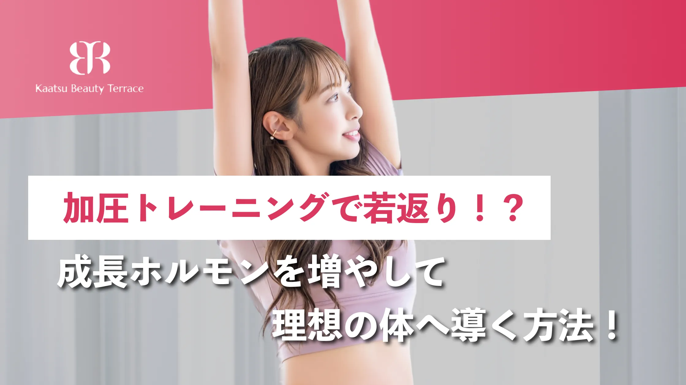 加圧トレーニングで若返り！？成長ホルモンを増やし理想の体へ導く方法
