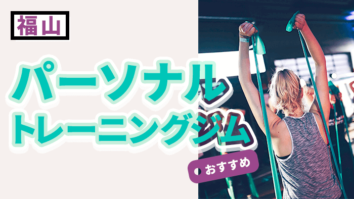 福山のおすすめパーソナルトレーニングジム