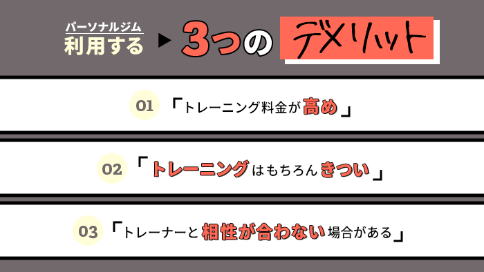 パーソナルジムのデメリット