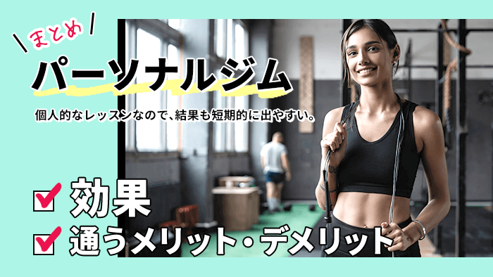 パーソナルジムの効果まとめ