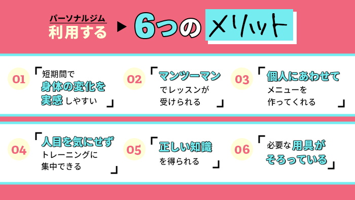 パーソナルジムを利用する6つのメリット