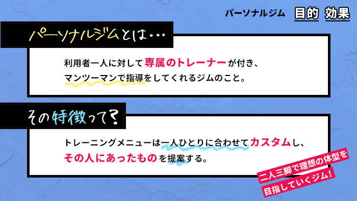 パーソナルジムはどんな効果や目的があるの