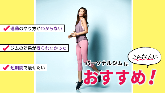 効果の高いパーソナルジムはこんな人におすすめ