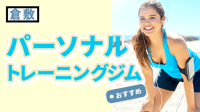 倉敷で人気・おすすめパーソナルジム
