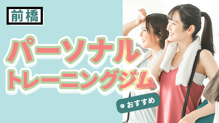 前橋で人気・おすすめパーソナルジム
