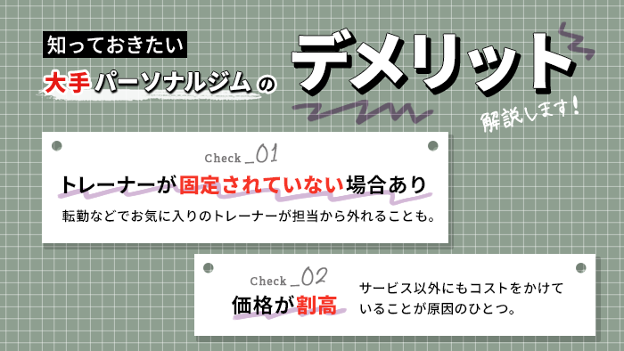 大手パーソナルジムのデメリット