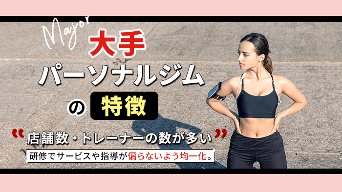 大手のパーソナルジムの特徴
