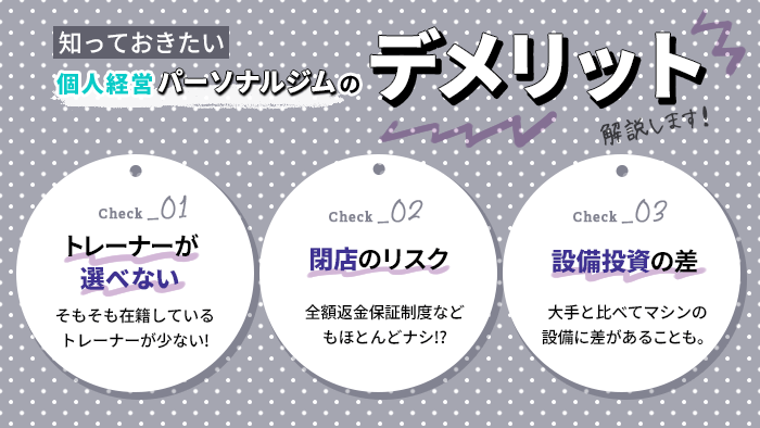 個人経営パーソナルジムのデメリット