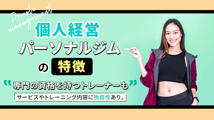 個人経営パーソナルジムの特徴