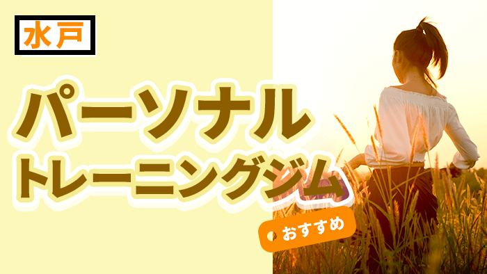 水戸で人気のおすすめパーソナルトレーニングジム
