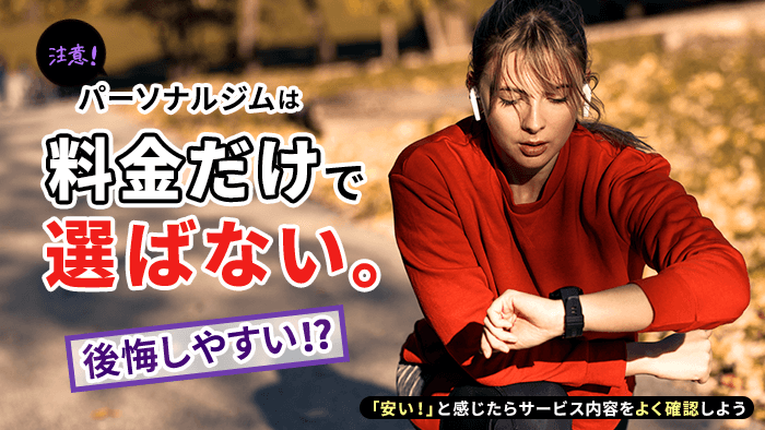パーソナルジムは料金だけで選ぶと後悔しやすい