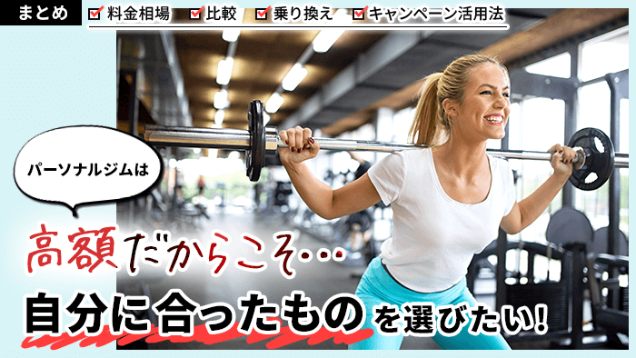 パーソナルトレーニングジムの料金相場まとめ
