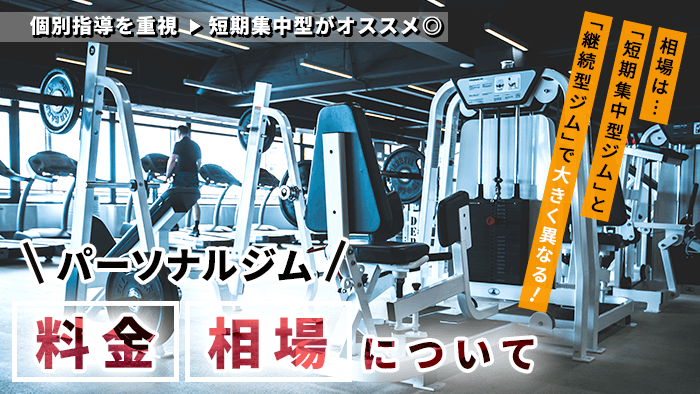 パーソナルトレーニングジムの料金・相場