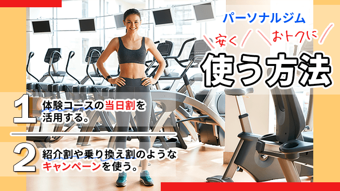 パーソナルトレーニングジムを安くお得に使う方法