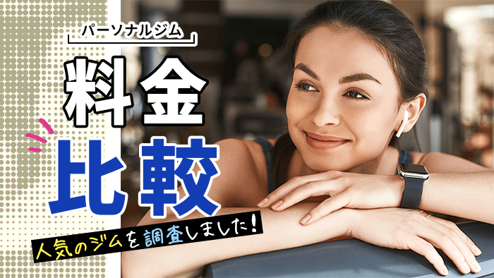 パーソナルトレーニングジムの料金を比較
