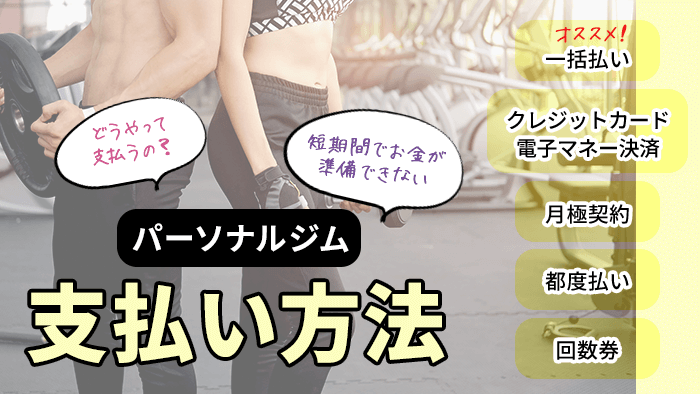 パーソナルジムの支払い方法