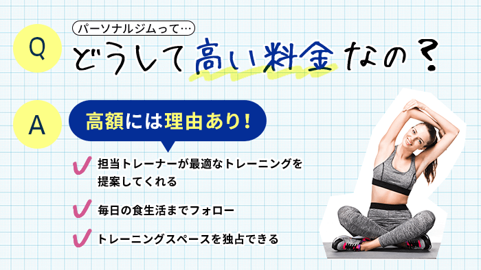 パーソナルトレーニングジムの料金は高い