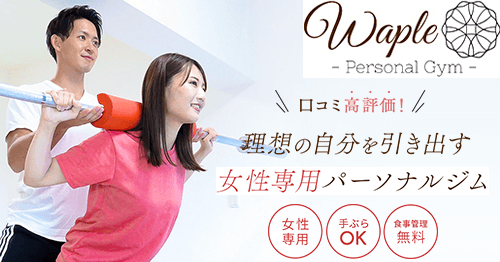 WAPLE(ウェイプル)