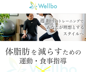 Wellbo（ウェルボ）