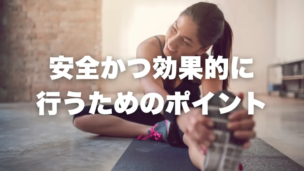 安全かつ効果的に行うためのポイント
