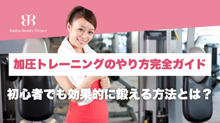加圧トレーニング やり方