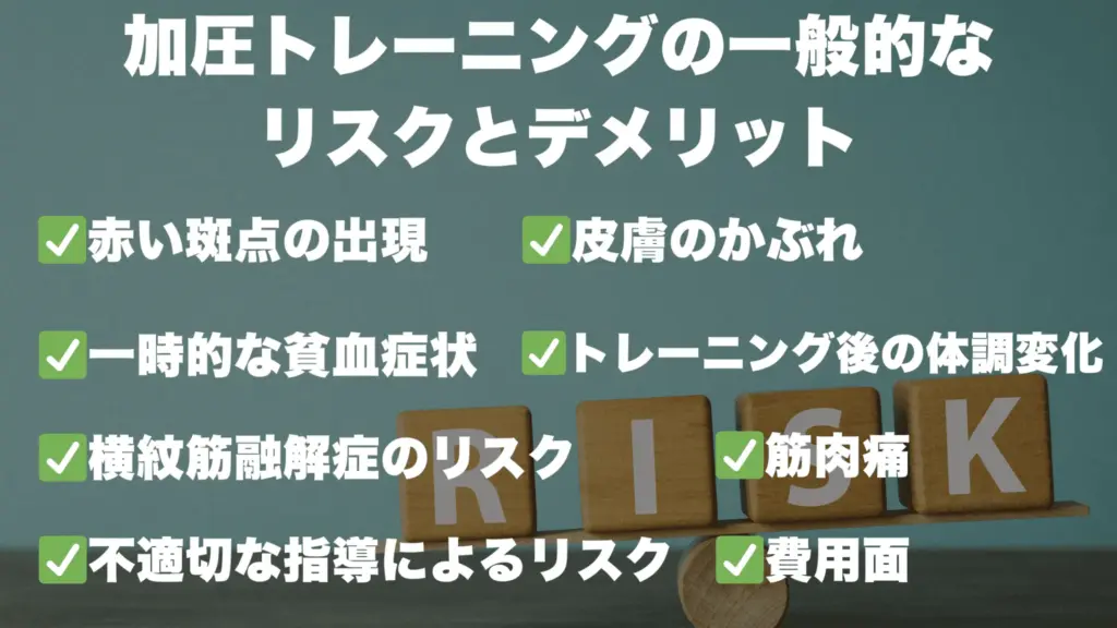 加圧トレーニングの一般的なリスクとデメリット 