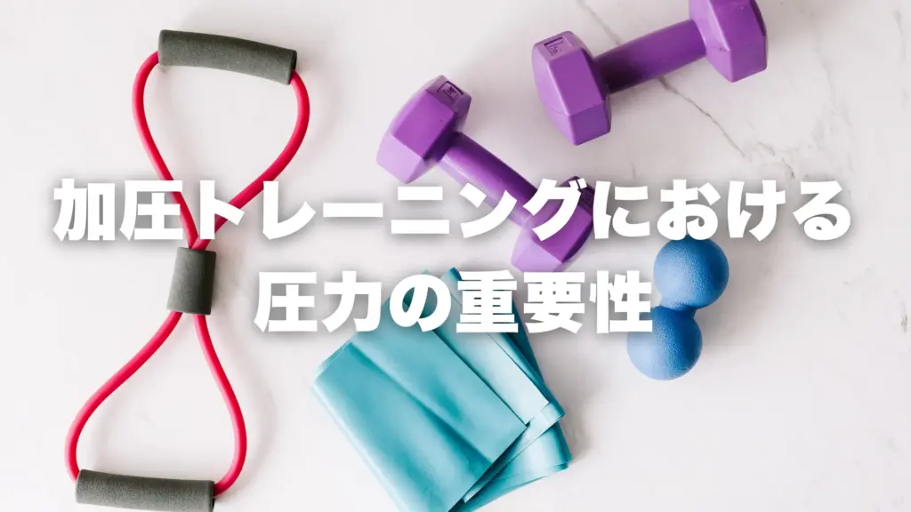 加圧トレーニングにおける圧力の重要性