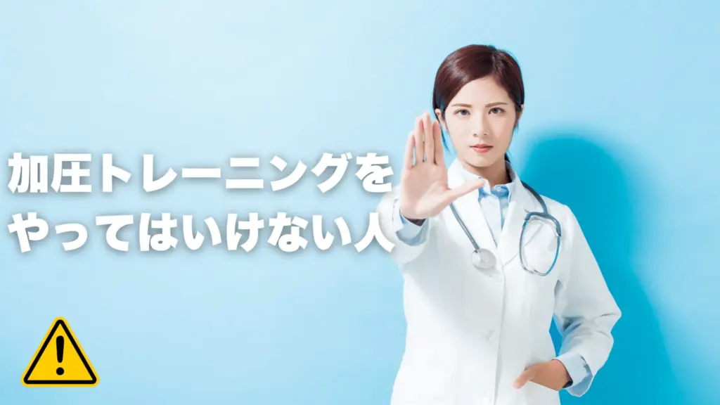 加圧トレーニングをやってはいけない人：医学的禁忌